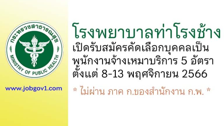 โรงพยาบาลท่าโรงช้าง รับสมัครคัดเลือกบุคคลเป็นพนักงานจ้างเหมาบริการ 5 อัตรา