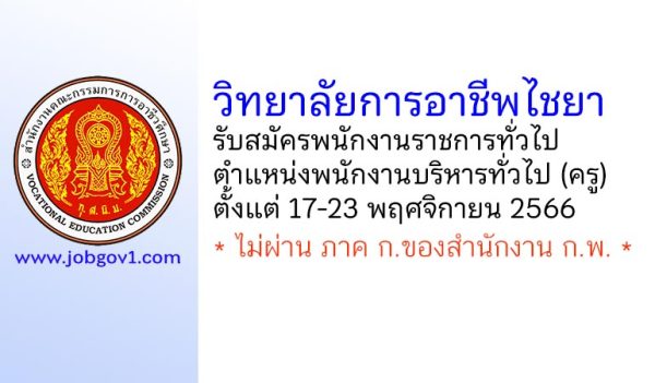 วิทยาลัยการอาชีพไชยา รับสมัครพนักงานราชการ ตำแหน่งพนักงานบริหารทั่วไป (ครู)