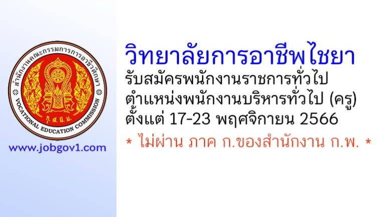 วิทยาลัยการอาชีพไชยา รับสมัครพนักงานราชการ ตำแหน่งพนักงานบริหารทั่วไป (ครู)