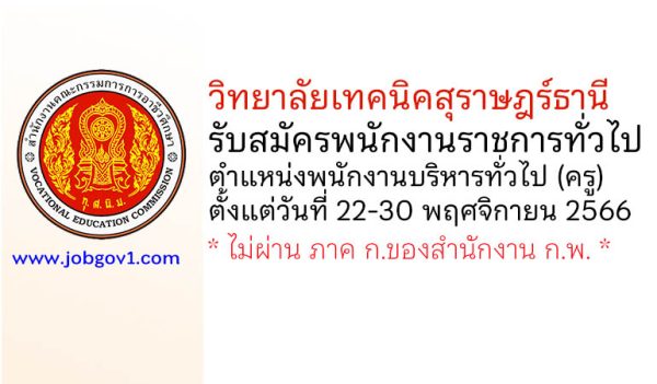 วิทยาลัยเทคนิคสุราษฎร์ธานี รับสมัครพนักงานราชการทั่วไป ตำแหน่งพนักงานบริหารทั่วไป (ครู)