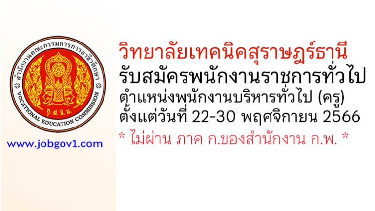 วิทยาลัยเทคนิคสุราษฎร์ธานี รับสมัครพนักงานราชการทั่วไป ตำแหน่งพนักงานบริหารทั่วไป (ครู)