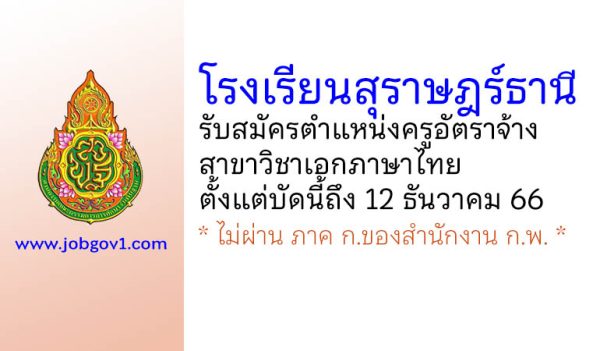 โรงเรียนสุราษฎร์ธานี รับสมัครครูอัตราจ้าง วิชาเอกภาษาไทย