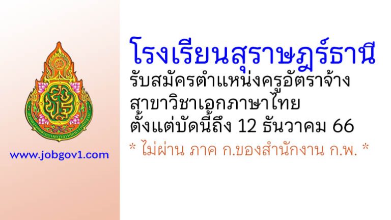 โรงเรียนสุราษฎร์ธานี รับสมัครครูอัตราจ้าง วิชาเอกภาษาไทย