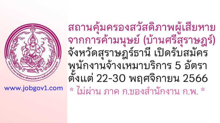 สถานคุ้มครองสวัสดิภาพผู้เสียหายจากการค้ามนุษย์ (บ้านศรีสุราษฎร์) จังหวัดสุราษฎร์ธานี รับสมัครพนักงานจ้างเหมาบริการ 5 อัตรา