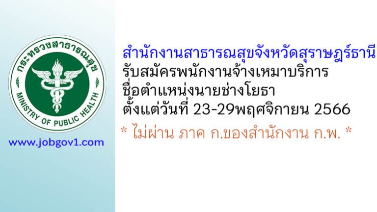 สำนักงานสาธารณสุขจังหวัดสุราษฎร์ธานี รับสมัครพนักงานจ้างเหมาบริการ ตำแหน่งนายช่างโยธา