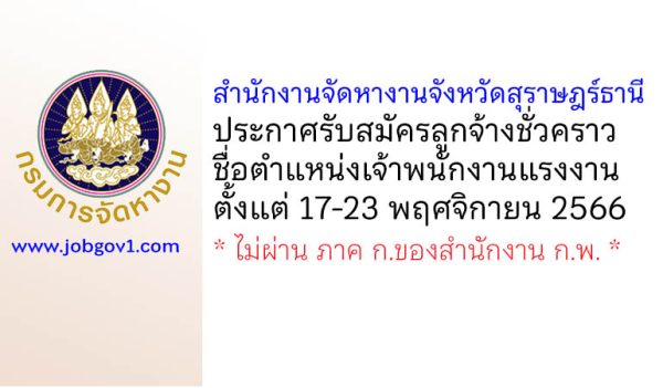 สำนักงานจัดหางานจังหวัดสุราษฎร์ธานี รับสมัครลูกจ้างชั่วคราว ตำแหน่งเจ้าพนักงานแรงงาน