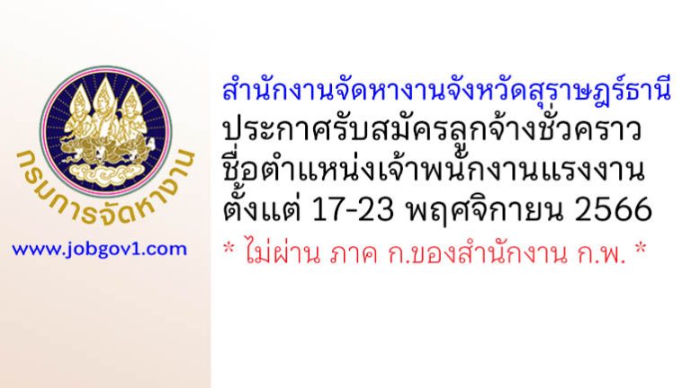 สำนักงานจัดหางานจังหวัดสุราษฎร์ธานี รับสมัครลูกจ้างชั่วคราว ตำแหน่งเจ้าพนักงานแรงงาน