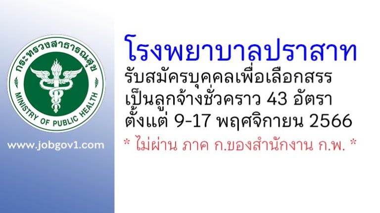 โรงพยาบาลปราสาท รับสมัครบุคคลเพื่อเลือกสรรเป็นลูกจ้างชั่วคราว 43 อัตรา