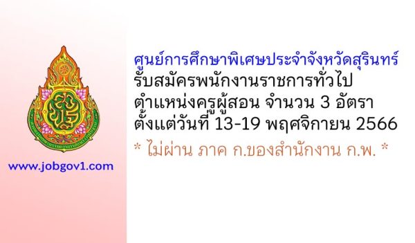 ศูนย์การศึกษาพิเศษประจำจังหวัดสุรินทร์ รับสมัครพนักงานราชการทั่วไป ตำแหน่งครูผู้สอน 3 อัตรา