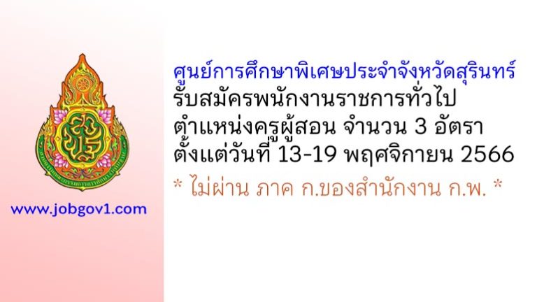 ศูนย์การศึกษาพิเศษประจำจังหวัดสุรินทร์ รับสมัครพนักงานราชการทั่วไป ตำแหน่งครูผู้สอน 3 อัตรา