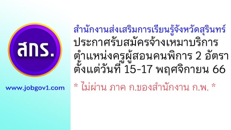 สำนักงานส่งเสริมการเรียนรู้จังหวัดสุรินทร์ รับสมัครจ้างเหมาบริการ ตำแหน่งครูผู้สอนคนพิการ 2 อัตรา