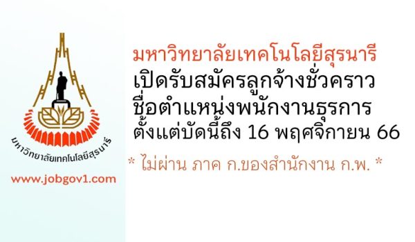 มหาวิทยาลัยเทคโนโลยีสุรนารี รับสมัครลูกจ้างชั่วคราว ตำแหน่งพนักงานธุรการ