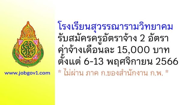 โรงเรียนสุวรรณารามวิทยาคม รับสมัครครูอัตราจ้าง จำนวน 2 อัตรา