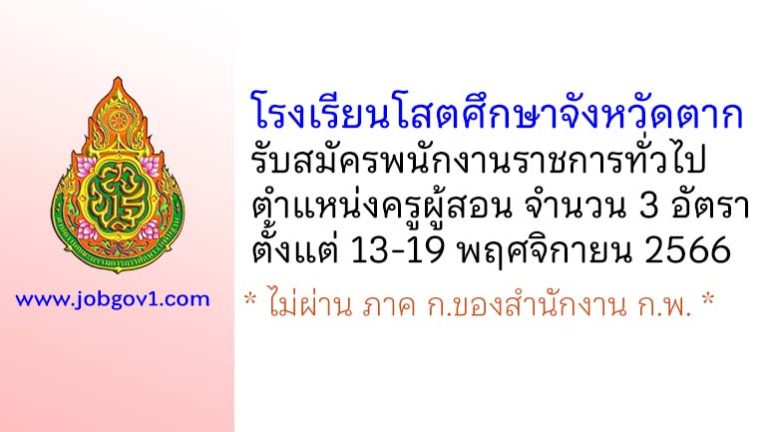 โรงเรียนโสตศึกษาจังหวัดตาก รับสมัครพนักงานราชการทั่วไป ตำแหน่งครูผู้สอน 3 อัตรา