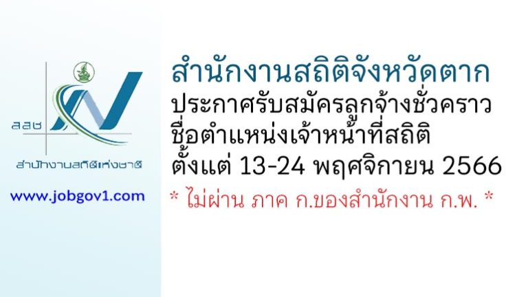 สำนักงานสถิติจังหวัดตาก รับสมัครลูกจ้างชั่วคราว ตำแหน่งเจ้าหน้าที่สถิติ