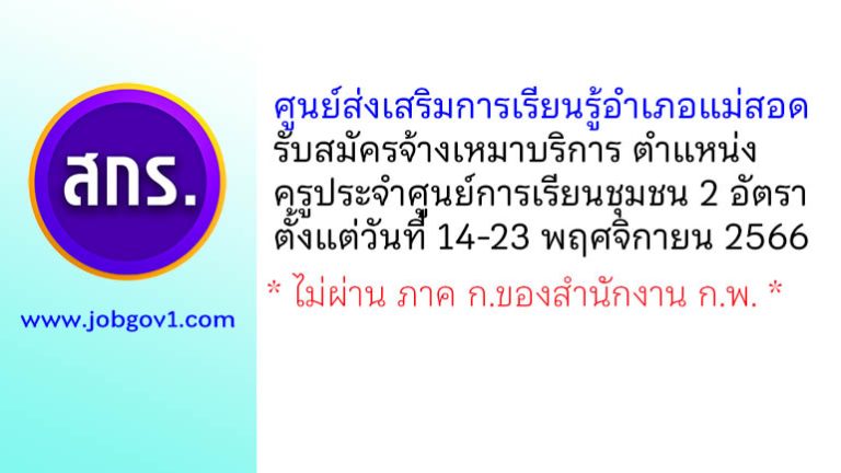 ศูนย์ส่งเสริมการเรียนรู้อำเภอแม่สอด รับสมัครจ้างเหมาบริการ ตำแหน่งครูประจำศูนย์การเรียนชุมชน 2 อัตรา