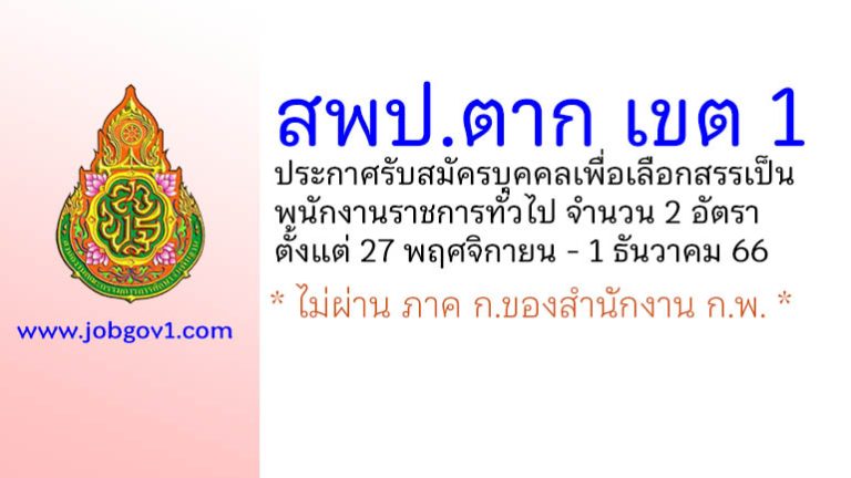 สพป.ตาก เขต 1 รับสมัครบุคคลเพื่อเลือกสรรเป็นพนักงานราชการทั่วไป 2 อัตรา