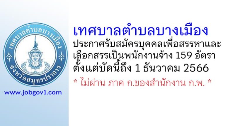 เทศบาลตำบลบางเมือง รับสมัครบุคคลเพื่อสรรหาและเลือกสรรเป็นพนักงานจ้าง 159 อัตรา