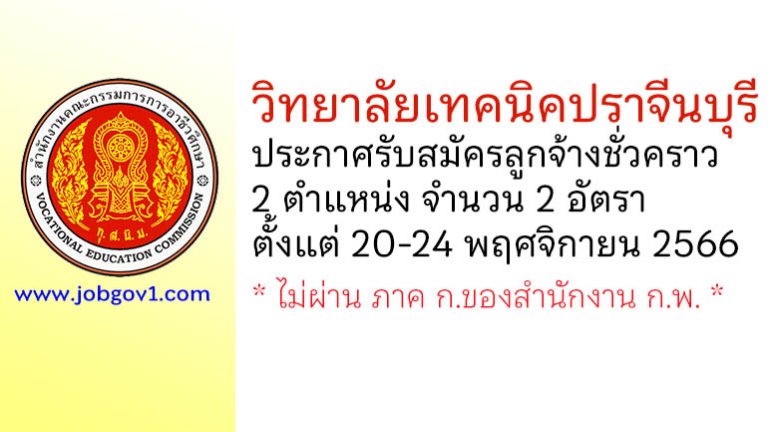 วิทยาลัยเทคนิคปราจีนบุรี รับสมัครลูกจ้างชั่วคราว 2 อัตรา