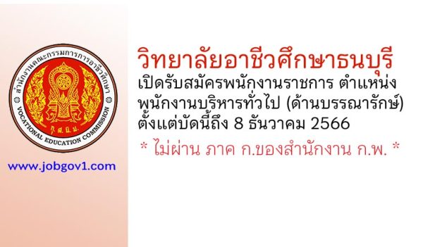 วิทยาลัยอาชีวศึกษาธนบุรี รับสมัครพนักงานราชการ ตำแหน่งพนักงานบริหารทั่วไป (ด้านบรรณารักษ์)