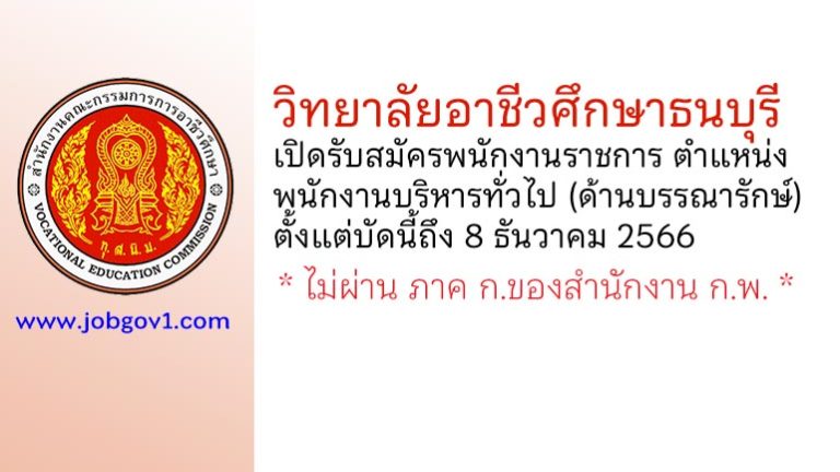 วิทยาลัยอาชีวศึกษาธนบุรี รับสมัครพนักงานราชการ ตำแหน่งพนักงานบริหารทั่วไป (ด้านบรรณารักษ์)