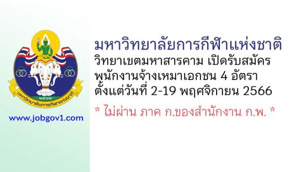 มหาวิทยาลัยการกีฬาแห่งชาติ วิทยาเขตมหาสารคาม รับสมัครพนักงานจ้างเหมาเอกชน 4 อัตรา