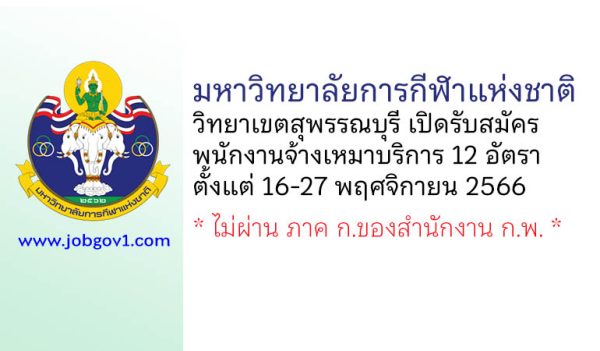 มหาวิทยาลัยการกีฬาแห่งชาติ วิทยาเขตสุพรรณบุรี รับสมัครบุคคลเพื่อเลือกสรรเป็นพนักงานจ้างเหมาบริการ 12 อัตรา