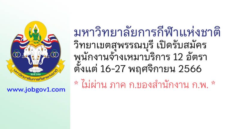 มหาวิทยาลัยการกีฬาแห่งชาติ วิทยาเขตสุพรรณบุรี รับสมัครบุคคลเพื่อเลือกสรรเป็นพนักงานจ้างเหมาบริการ 12 อัตรา