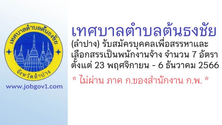 เทศบาลตำบลต้นธงชัย รับสมัครบุคคลเพื่อสรรหาและเลือกสรรเป็นพนักงานจ้าง 7 อัตรา