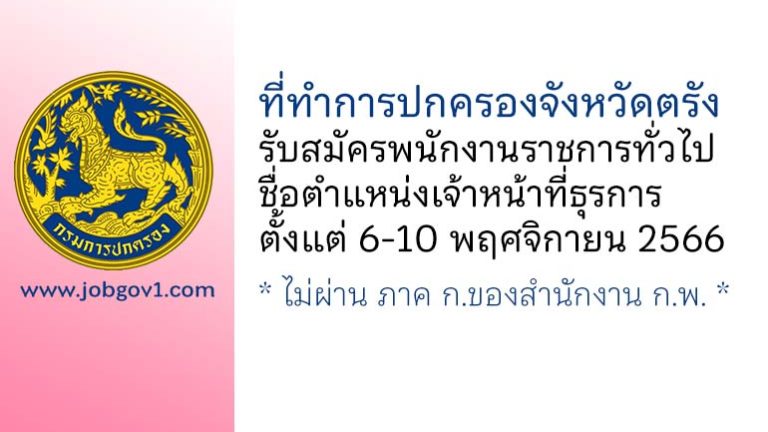 ที่ทำการปกครองจังหวัดตรัง รับสมัครพนักงานราชการทั่วไป ตำแหน่งเจ้าหน้าที่ธุรการ