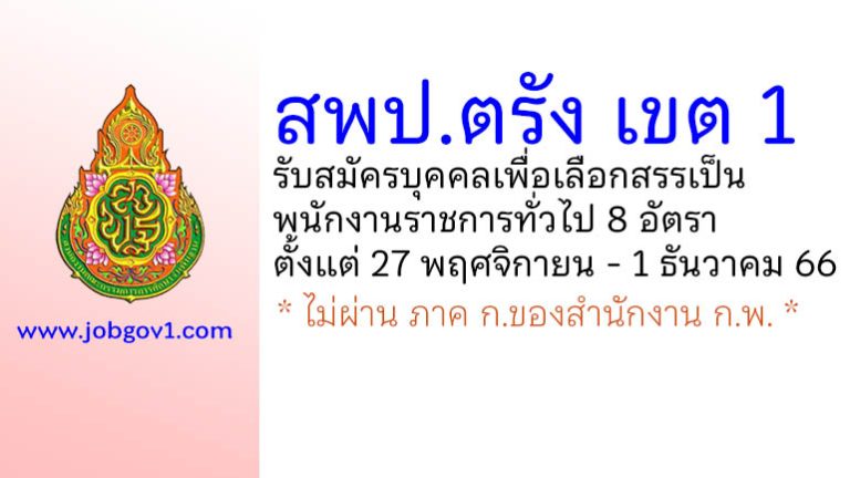 สพป.ตรัง เขต 1 รับสมัครบุคคลเพื่อเลือกสรรเป็นพนักงานราชการทั่วไป 8 อัตรา