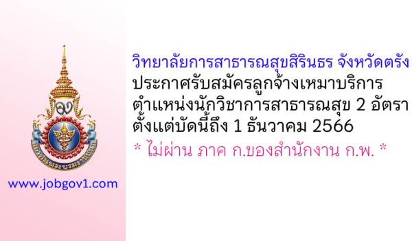 วิทยาลัยการสาธารณสุขสิรินธร จังหวัดตรัง รับสมัครลูกจ้างเหมาบริการ ตำแหน่งนักวิชาการสาธารณสุข 2 อัตรา