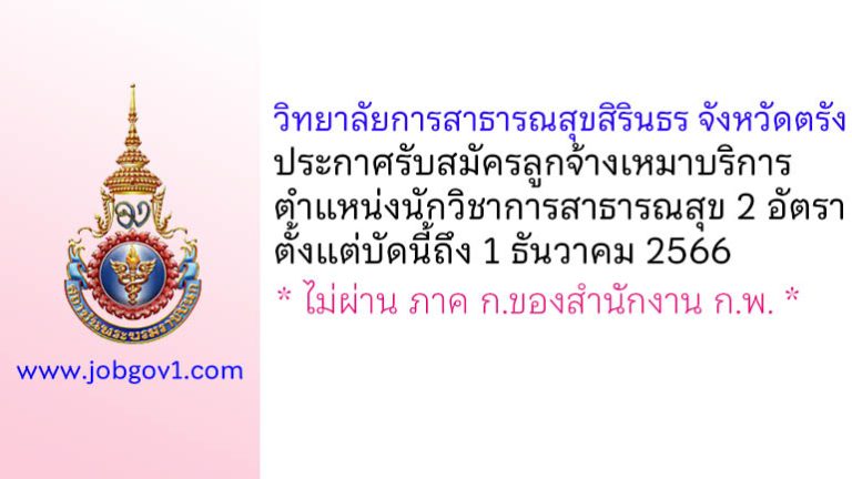 วิทยาลัยการสาธารณสุขสิรินธร จังหวัดตรัง รับสมัครลูกจ้างเหมาบริการ ตำแหน่งนักวิชาการสาธารณสุข 2 อัตรา