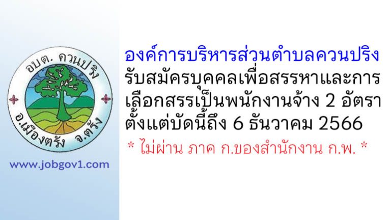 องค์การบริหารส่วนตำบลควนปริง รับสมัครบุคคลเพื่อสรรหาและการเลือกสรรเป็นพนักงานจ้าง 2 อัตรา