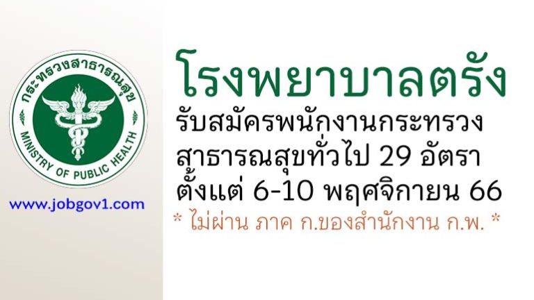 โรงพยาบาลตรัง รับสมัครพนักงานกระทรวงสาธารณสุขทั่วไป 29 อัตรา