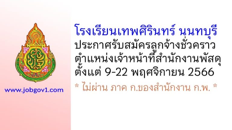 โรงเรียนเทพศิรินทร์ นนทบุรี รับสมัครลูกจ้างชั่วคราว ตำแหน่งเจ้าหน้าที่สำนักงานพัสดุ