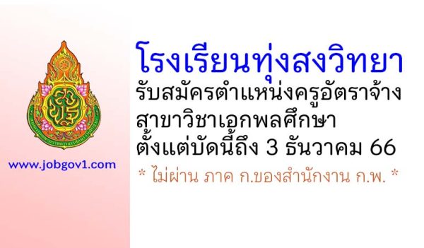 โรงเรียนทุ่งสงวิทยา รับสมัครครูอัตราจ้าง สาขาวิชาเอกพลศึกษา