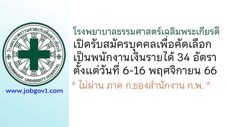 โรงพยาบาลธรรมศาสตร์เฉลิมพระเกียรติ รับสมัครบุคคลเพื่อคัดเลือกเป็นพนักงานเงินรายได้ 34 อัตรา