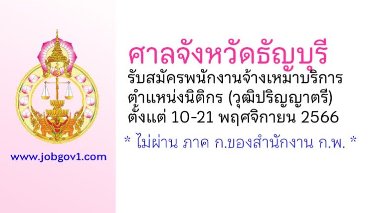 ศาลจังหวัดธัญบุรี รับสมัครพนักงานจ้างเหมาบริการ ตำแหน่งนิติกร