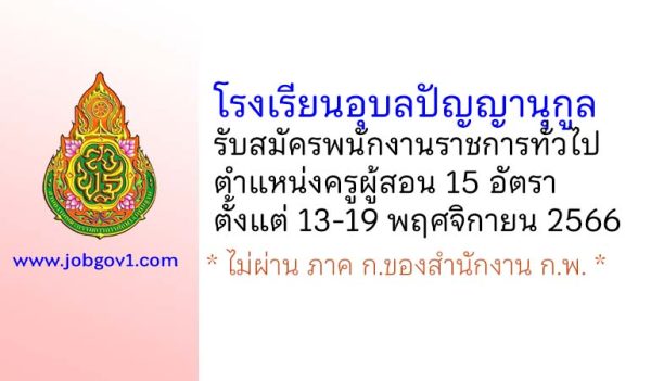 โรงเรียนอุบลปัญญานุกูล รับสมัครพนักงานราชการทั่วไป ตำแหน่งครูผู้สอน 15 อัตรา