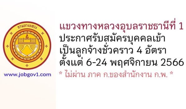 แขวงทางหลวงอุบลราชธานีที่ 1 รับสมัครบุคคลเข้าเป็นลูกจ้างชั่วคราว 4 อัตรา