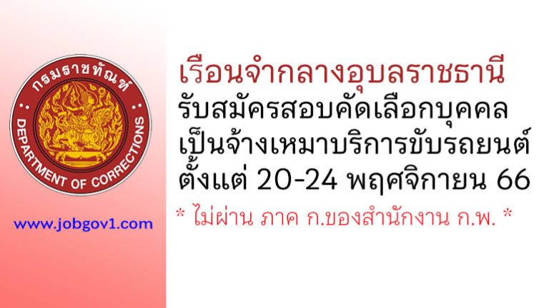 เรือนจำกลางอุบลราชธานี รับสมัครสอบคัดเลือกบุคคลเป็นจ้างเหมาบริการขับรถยนต์