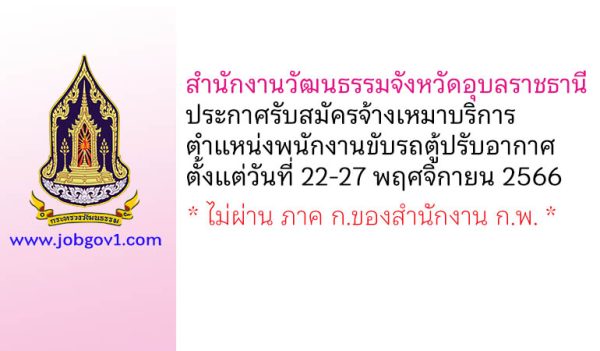 สำนักงานวัฒนธรรมจังหวัดอุบลราชธานี รับสมัครจ้างเหมาบริการ ตำแหน่งพนักงานขับรถตู้ปรับอากาศ