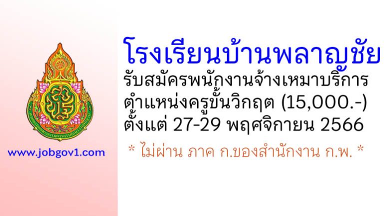 โรงเรียนบ้านพลาญชัย รับสมัครพนักงานจ้างเหมาบริการ ตำแหน่งครูขั้นวิกฤต