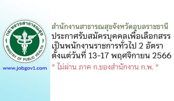 สำนักงานสาธารณสุขจังหวัดอุบลราชธานี รับสมัครบุคคลเพื่อเลือกสรรเป็นพนักงานราชการทั่วไป 2 อัตรา