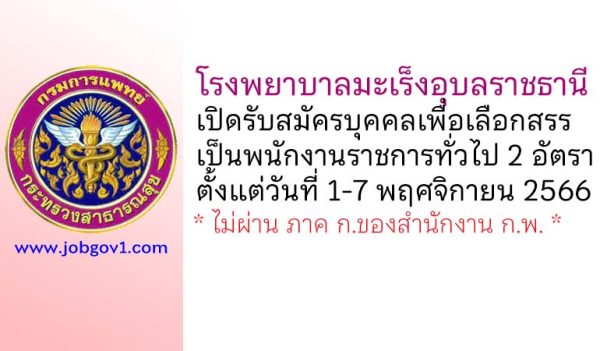 โรงพยาบาลมะเร็งอุบลราชธานี รับสมัครบุคคลเพื่อเลือกสรรเป็นพนักงานราชการทั่วไป 2 อัตรา