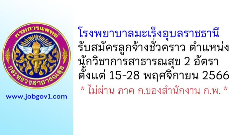 โรงพยาบาลมะเร็งอุบลราชธานี รับสมัครลูกจ้างชั่วคราว ตำแหน่งนักวิชาการสาธารณสุข 2 อัตรา