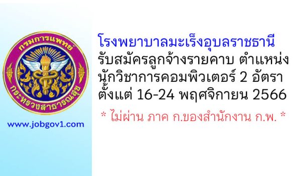 โรงพยาบาลมะเร็งอุบลราชธานี รับสมัครลูกจ้างรายคาบ ตำแหน่งนักวิชาการคอมพิวเตอร์ 2 อัตรา