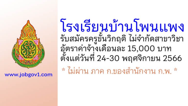 โรงเรียนบ้านโพนแพง รับสมัครครูขั้นวิกฤติ ไม่จำกัดสาขาวิชา