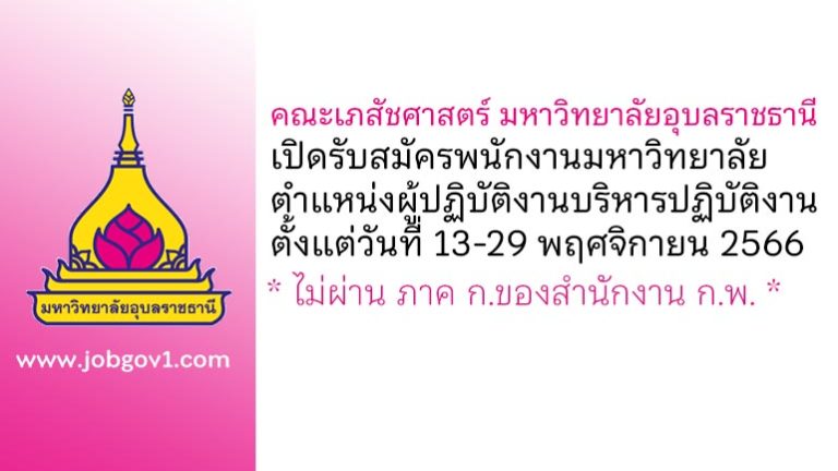 คณะเภสัชศาสตร์ มหาวิทยาลัยอุบลราชธานี รับสมัครพนักงานมหาวิทยาลัย ตำแหน่งผู้ปฏิบัติงานบริหารปฏิบัติงาน